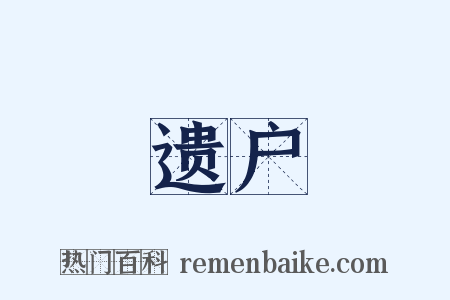 遗户是什么意思的图片